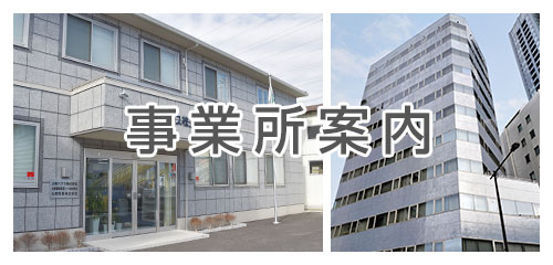 事業所案内